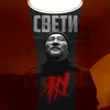 Свети