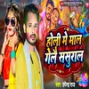 About Holi Me Maal Gelai Sasural Song