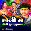 About Holi Me Bhauji Rang Lagwala Song