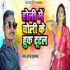 About Holi Me Choli Ke Huk Tutal Song