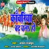 About Kawariya Badh Chala Ho Song