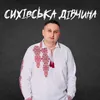 About Сихівська дівчина Song