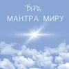 Мантра миру