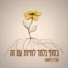 בסוף נלמד לחיות עם זה