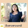 About ອິດສາສາວແຫລ້ Song