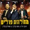 About מחרוזת פורים Song