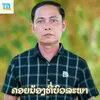 About ຄອຍນ້ອງທີ່ບົວລະພາ Song