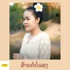 About ອ້າຍຄໍບໍ່ແຂງ Song