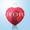 About ВЕСНА Song