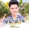 หน้าด้านไปงานแต่ง