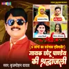 About Gayak Chhotu Pandey Ki Shradhanjali Song