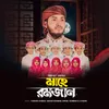 About Ahlan Sahlan Mahe Ramjan Song