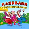 Калабаня