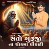 About Santo Guruji Na Chokma Pipadi Song