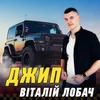 About Джип Song