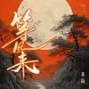 About 等风来 Song