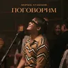 About Поговорим Song