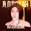 я плохая, ты хороший