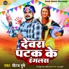 About Devara Patak Ke Ranglas Song