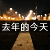 去年的今天（回忆）