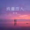 About 浪漫恋人 Song