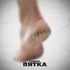 About Пятка Song