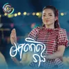 About អាណិតនាង Song