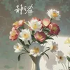 About 静谧 Song