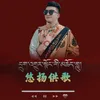 About 悠扬供歌 Song