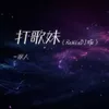 About 打歌妹 Song