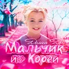 About Мальчик из Кореи Song