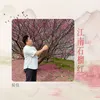 About 江南石榴红 Song