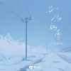 About 思念如雪 Song