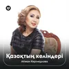 About Қазақтың келіндері Song