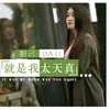 About 就是我太天真 Song