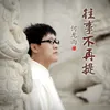 About 往事不再提 Song