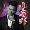 About 小龙虾 Song