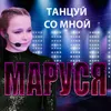 Танцуй со мной