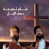 ختام تسبحة نصف الليل - روماني يسري & مينا وجيه