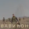 ВАВИЛОН