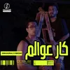 About كار عوالم Song