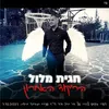 About הריקוד האחרון Song