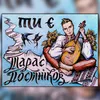 About Ти є Song