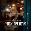 About אתה פה איתי Song