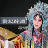 About 贵妃醉酒 Song