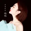 亲爱的好妈妈