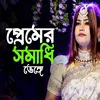 About প্রেমের সমাধী ভেঙ্গে Song