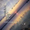 About 万般皆是孽 Song