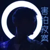 About 害怕寂寞 Song