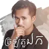 ច្រឡំតួឯក